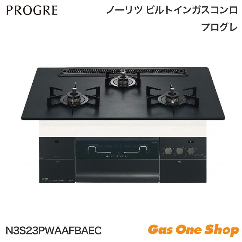 ＼4月限定！最大100％ポイントバック！※要エントリー／ ノーリツ PROGRE プログレ ガスビルトインコンロ 75cm N3S23PWAAFBAEC