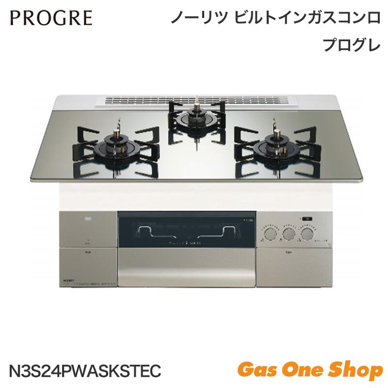＼7月限定！最大100％ポイントバック！※要エントリー／ ノーリツ PROGRE プログレ ガスビルトインコンロ 75cm N3S24PWASKSTEC｜GasOneShop店