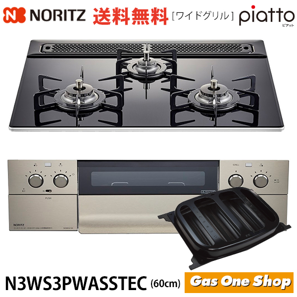 N3WS3PWASSTEC ピアット60cm幅 ワイドグリル アクアブラックガラス