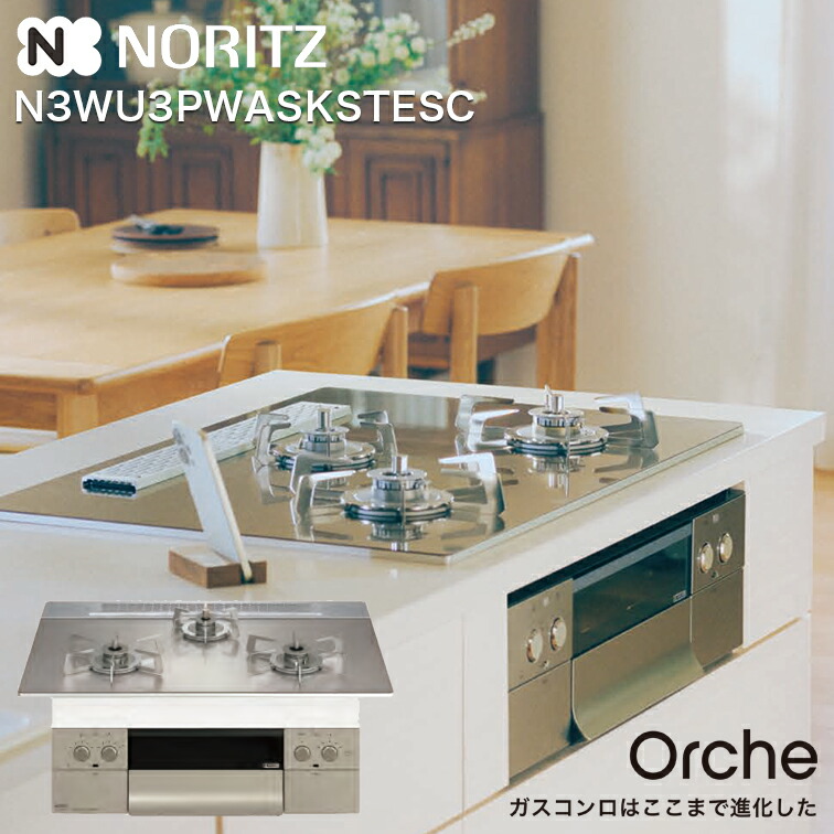 N3WU4PWASQSTESC/13A ノーリツ NORITZ ビルトインコンロ Orshe オルシェ 無水両面焼 75cm幅 ガラストップ 都市ガス 送料無料 NORITZ N3WU4PWASQSTESC-13A Orche FLAT [ビルトインガスコンロ (都市