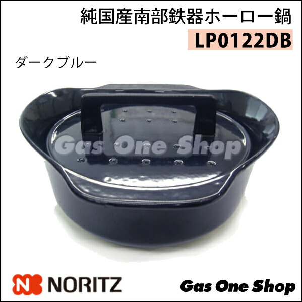 ＼4月限定！最大100％ポイントバック！※要エントリー／ ノーリツ（ハーマン）純国産南部鉄器ホーロー鍋 LP0122DB ダークブルー