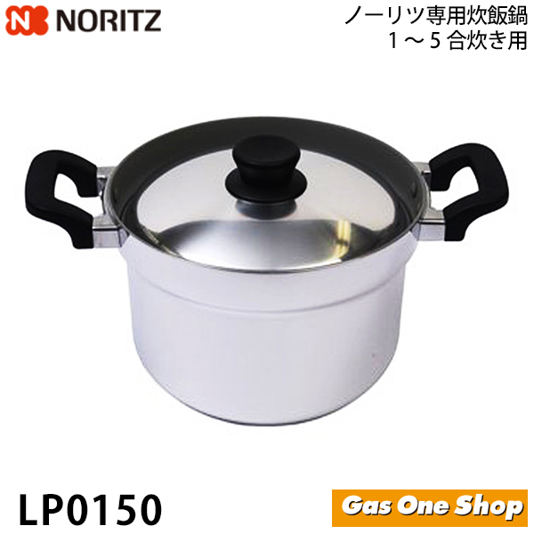 オープニングセール ノーリツ ハーマン ５合炊き ガスコンロ専用 本格炊飯釜 プロパン LP0150 炊飯鍋 ランキングや新製品 都市ガス