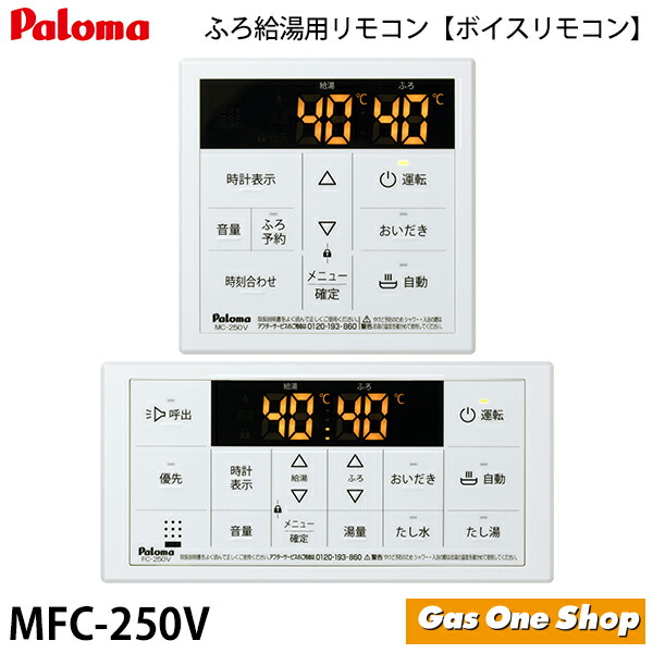 店舗 パロマ ガスふろ給湯器用リモコン MFC-250V aob.adv.br