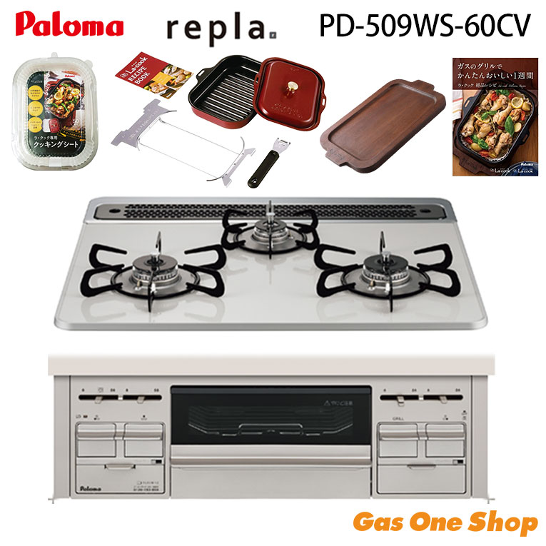 ＼7月限定！最大100％ポイントバック！※要エントリー／ お得なセット パロマ repla リプラ 60cm PD-509WS-60CV｜GasOneShop店