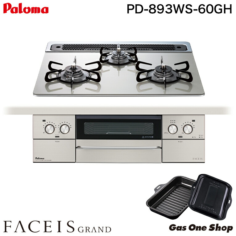 パロマ製　昭和レトロなガスコンロ 楽天市場】パロマ ビルトインコンロ PD-893WS-75GH FACEIS GRAND