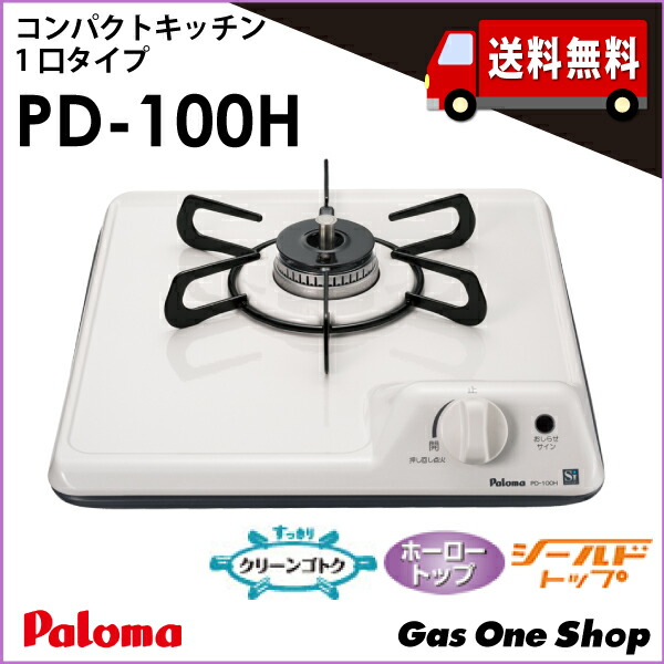 \7月限定!最大100%ポイントバック!※要エントリー/ PD-100H 38cm幅 1口グリル付ビルトインガスコンロ(ボルト固定) ホーロートップ 白 パロマ ミニキッチンシリーズ プロパン 都市ガス|GasOneShop店