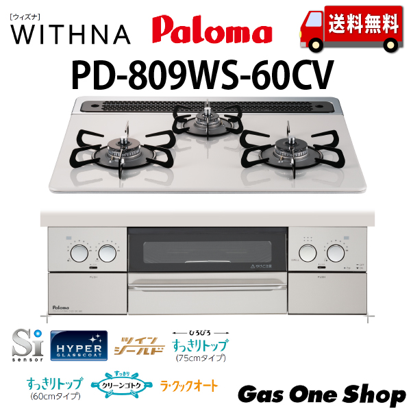 在庫あり！パロマ WITHNA ウィズナ PD-809WS-60CV 13A）プロパンガス