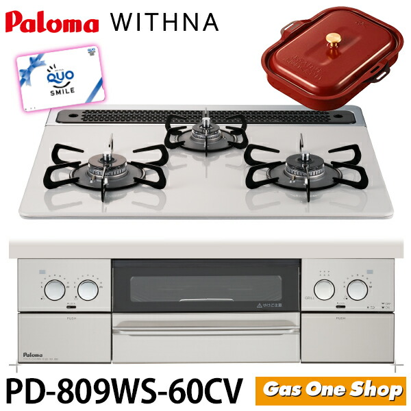 激安特価 特価 パロマ Withna ウィズナ Pd 809ws 60cv 13a Lp ビルトインガスコンロ ハイパーガラスコートトップ 水なし両面焼 左右強火力 ティアラシルバー 都市ガス 12a 13a プロパンガス Lp 60cm 新年の贈り物 Qchfoundation Ca