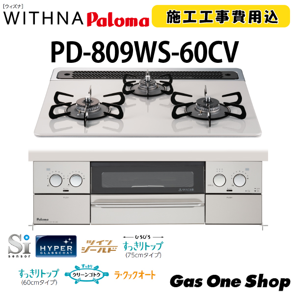 パロマビルトインガスコンロWITHNAティアラシルバーPD-809WS-75CV