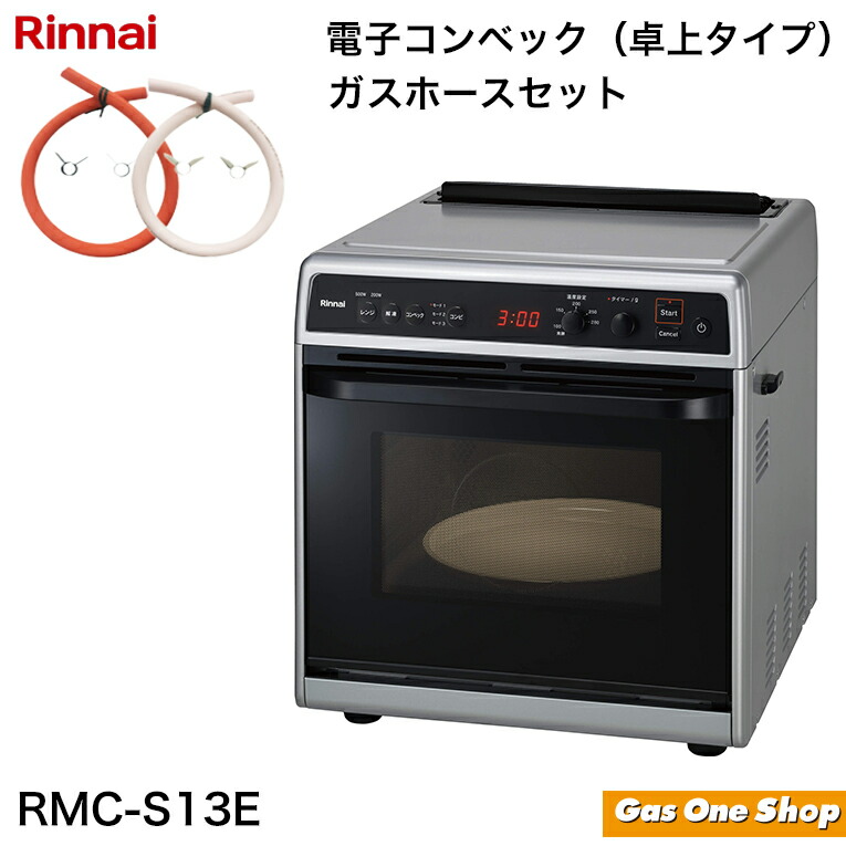 楽天市場】リンナイ 卓上型ガスコンビネーションレンジ RMC-S13E