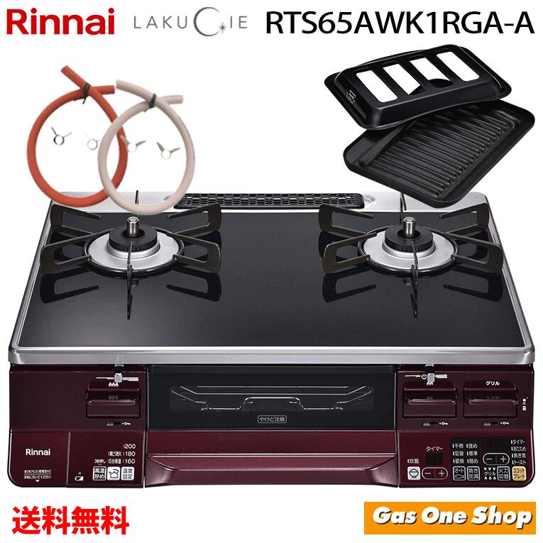 リンナイ　プロパンガス用コンロ　RTS65AWK1R-AL　ガラストップ仕様 楽天市場】リンナイ ガステーブル RTS65AWK1RGA-AL/AR LAKUCIE