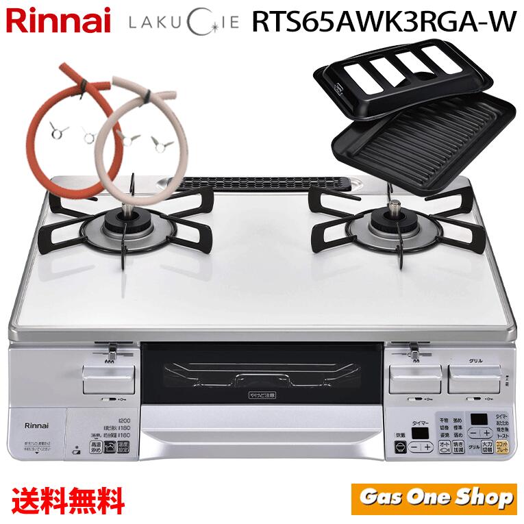 楽天市場】リンナイ ガステーブル RTS65AWG35R2NGA-DBL/DBR LAKUCIE