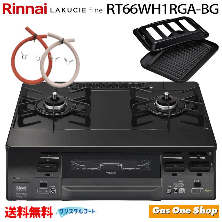 まろ　23年製　美品　リンナイ　プロパン用　ガスコンロ　RT66WHR リンナイ リンナイ ガスコンロ RT66WH7RA-CW ラクシエファイン