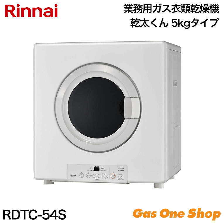 ＼4月限定！最大100％ポイントバック！※要エントリー／ 業務用ガス衣類乾燥機 5.0Kg RDTC-54S