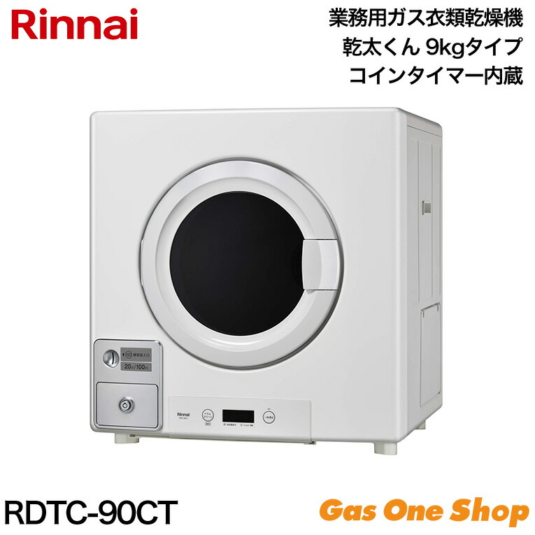 ＼4月限定！最大100％ポイントバック！※要エントリー／ コインタイマー内蔵タイプ 業務用ガス衣類乾燥機 9.0Kg RDTC-90CT