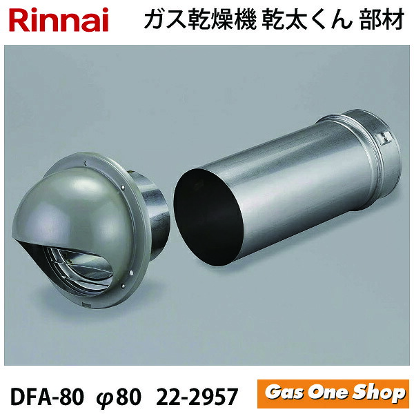 ＼7月限定！最大100％ポイントバック！※要エントリー／ リンナイ 乾燥機用 後付ﾌｰﾄﾞｾｯﾄ DFA-80 (φ80) (22-2957) 乾太くん 部材｜GasOneShop店