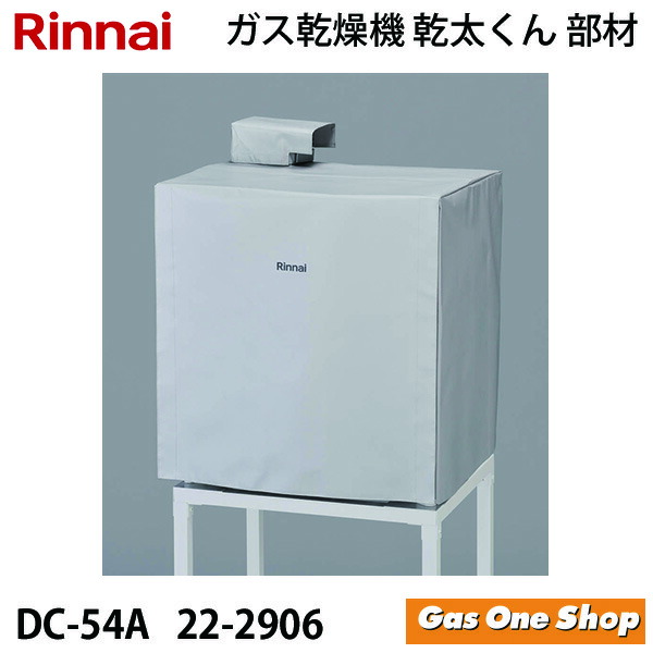 ＼4月限定！最大100％ポイントバック！※要エントリー／ リンナイ 乾燥機用 本体保護カバー DC-54A (22-2906) 乾太くん 部材