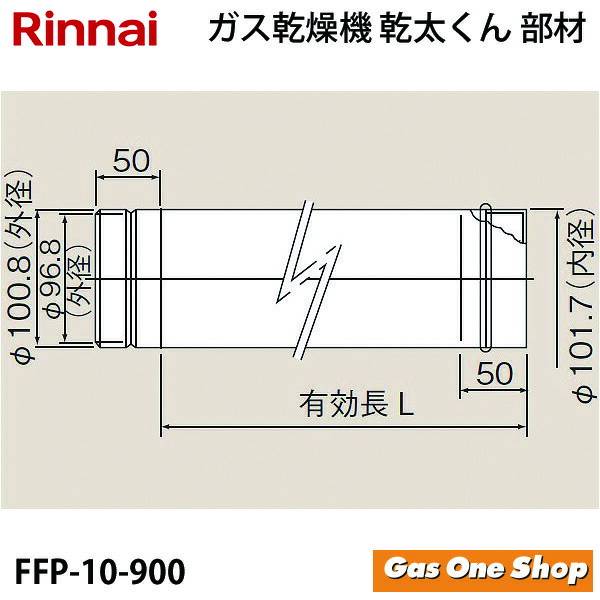 市場 リンナイ L=900mm φ100KP直管 乾燥機用