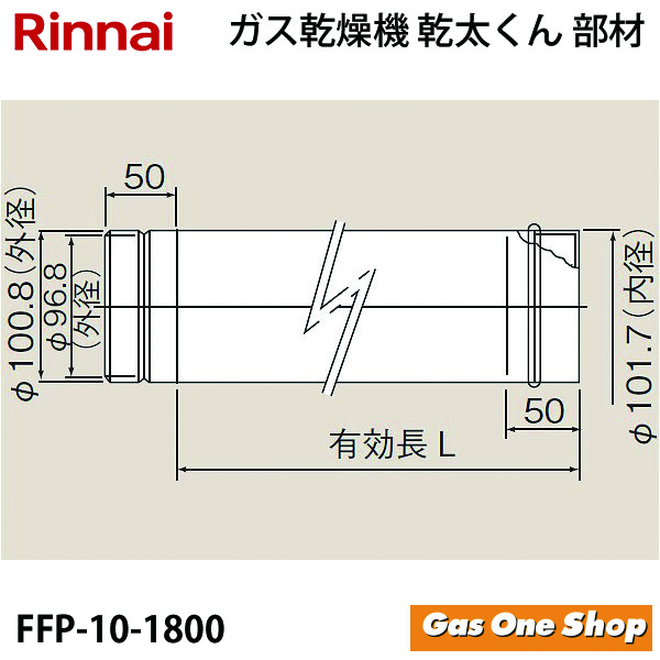 ＼4月限定！最大100％ポイントバック！※要エントリー／ リンナイ 乾燥機用 Φ100KP直管1800 FFP-10-1800