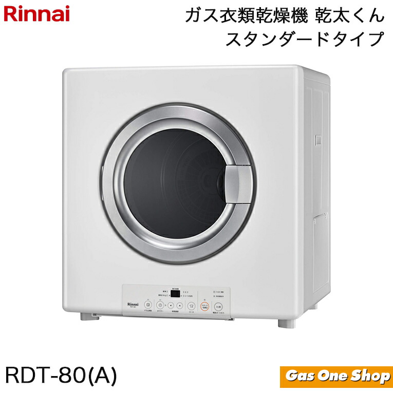 まる子　リンナイ ガス衣類乾燥機 乾太くん RDT-80 rdt_80a_top.jpg