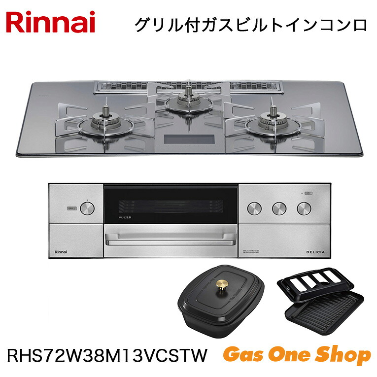 ＼4月限定！最大100％ポイントバック！※要エントリー／ リンナイ ビルトインコンロ DELICIA デリシア RHS72W38M13VCSTW 75cm