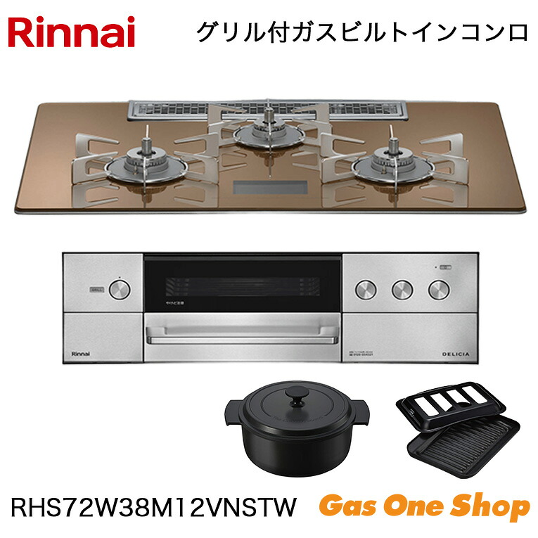 ＼4月限定！最大100％ポイントバック！※要エントリー／ リンナイ ビルトインコンロ DELICIA デリシア RHS72W38M12VNSTW 75cm