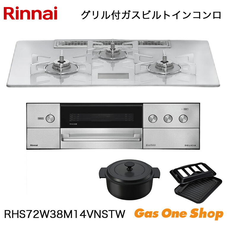 ＼4月限定！最大100％ポイントバック！※要エントリー／ リンナイ ビルトインコンロ DELICIA デリシア RHS72W38M14VNSTW 75cm