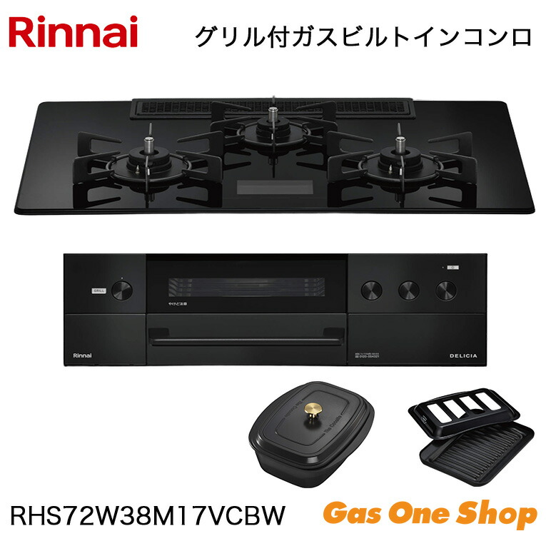＼7月限定！最大100％ポイントバック！※要エントリー／ リンナイ ビルトインコンロ DELICIA デリシア RHS72W38M17VCBW 75cm｜GasOneShop店