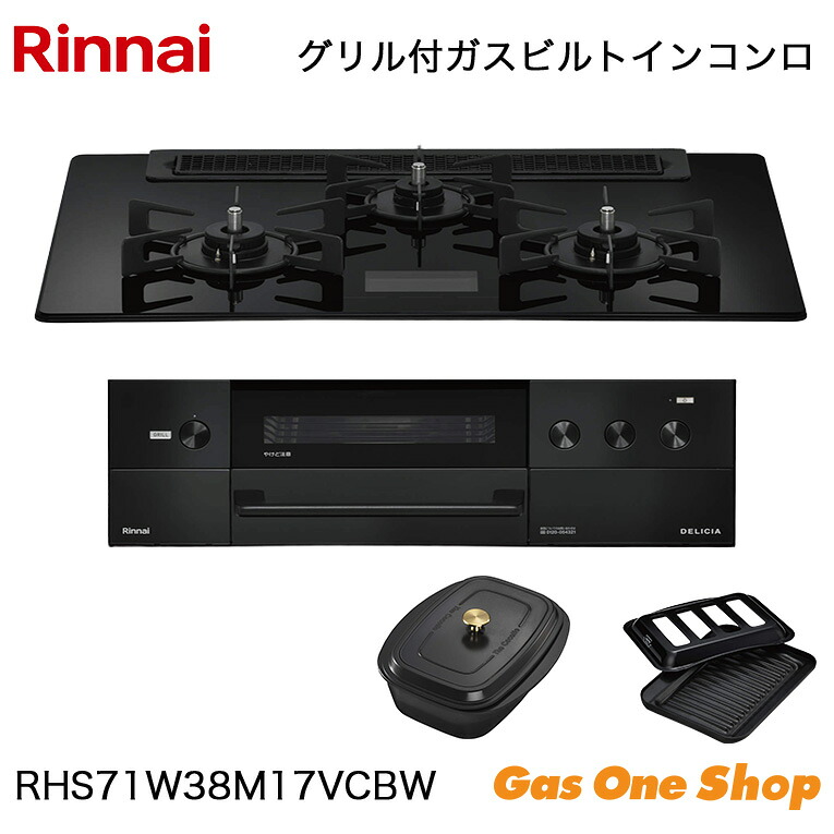 ＼4月限定！最大100％ポイントバック！※要エントリー／ リンナイ ビルトインコンロ DELICIA デリシア RHS71W38M17VCBW 75cm