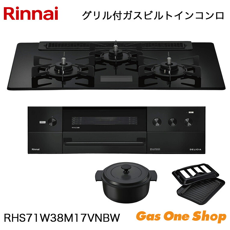 ＼4月限定！最大100％ポイントバック！※要エントリー／ リンナイ ビルトインコンロ DELICIA デリシア RHS71W38M17VNBW 75cm