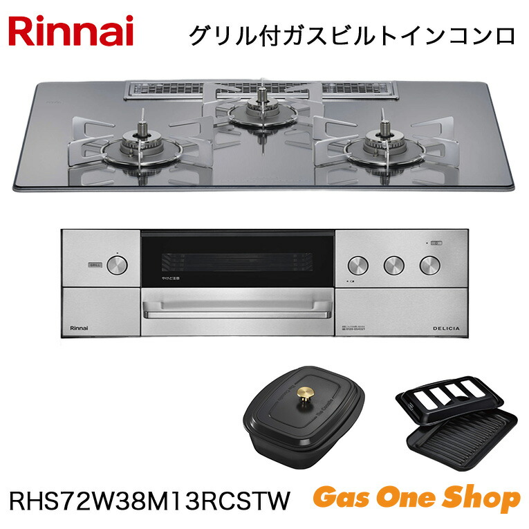 ＼4月限定！最大100％ポイントバック！※要エントリー／ リンナイ ビルトインコンロ DELICIA デリシア RHS72W38M13RCSTW 75cm