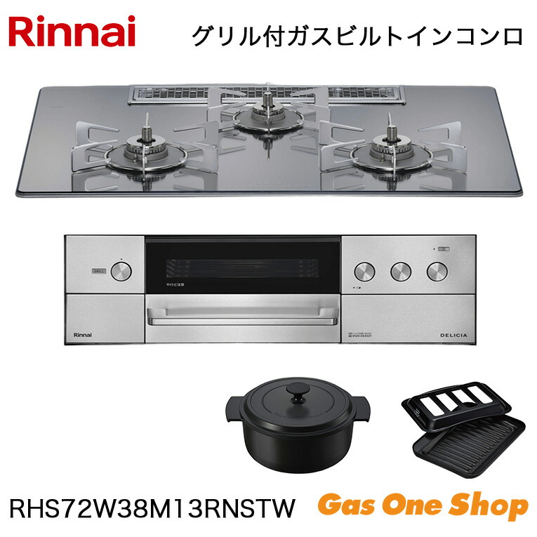 ＼7月限定！最大100％ポイントバック！※要エントリー／ リンナイ ビルトインコンロ DELICIA デリシア RHS72W38M13RNSTW 75cm｜GasOneShop店