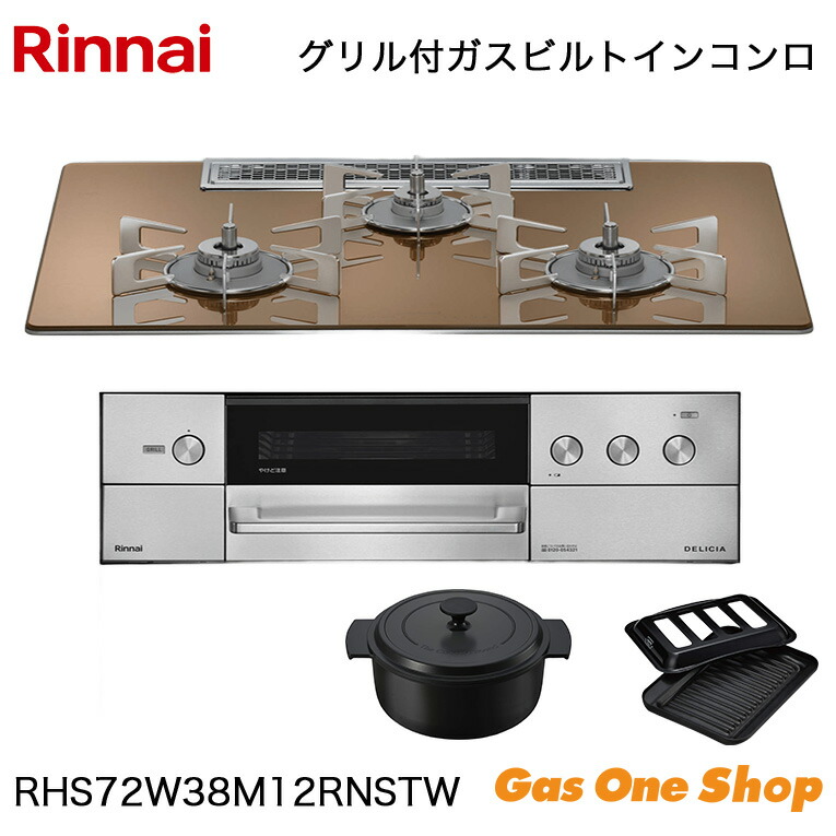 楽天市場】リンナイ ビルトインコンロ RHS72W38M15RCSTW DELICIA