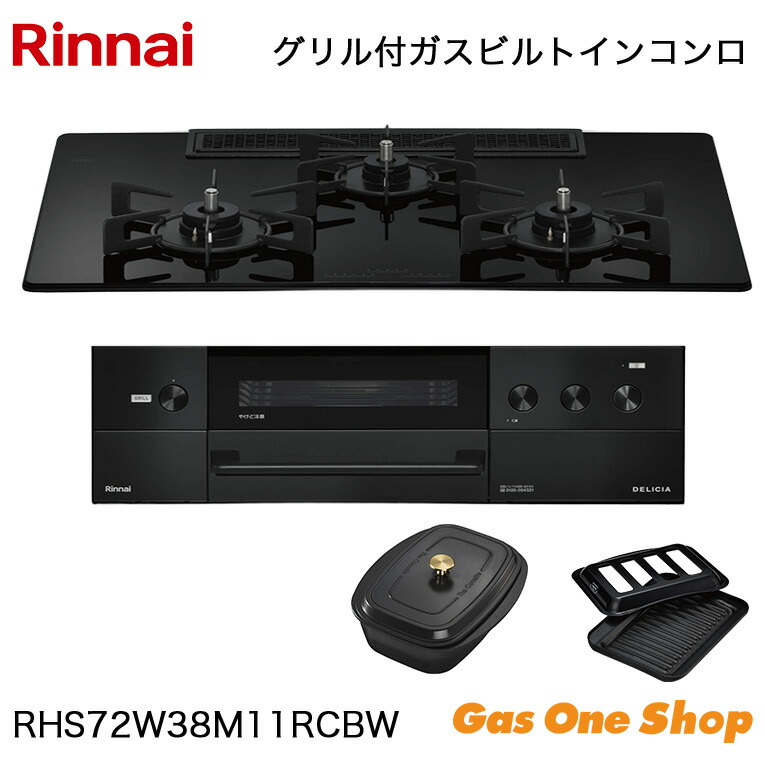 ＼4月限定！最大100％ポイントバック！※要エントリー／ リンナイ ビルトインコンロ DELICIA デリシア RHS72W38M11RCBW 75cm