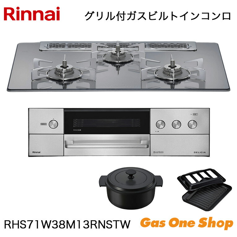 \7月限定!最大100%ポイントバック!※要エントリー/ リンナイ ビルトインコンロ DELICIA デリシア RHS71W38M13RNSTW 75cm|GasOneShop店