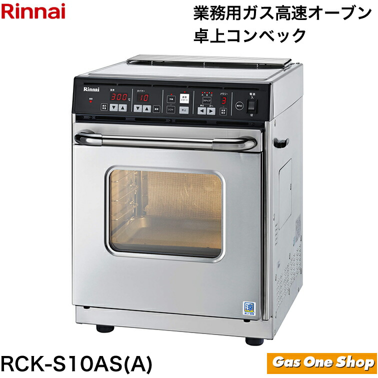 Rinnai RCK-10M(a) ガスオーブン　【プロパンガス専用】 ガス高速オーブン：ラインアップ － リンナイ