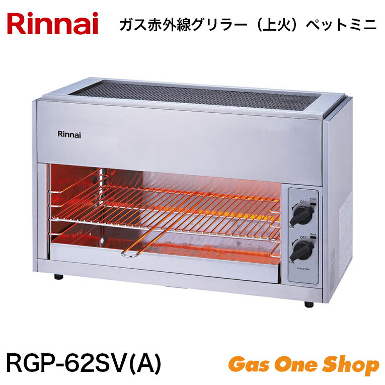 楽天市場】リンナイガス赤外線グリラー ペットミニ RGP-42SV(A