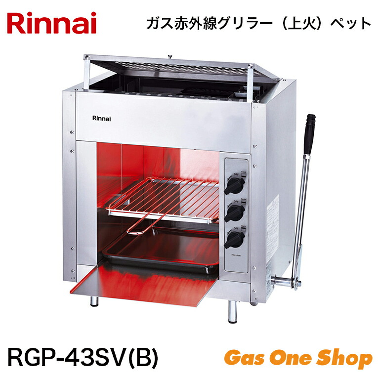 リンナイ　ガス赤外線グリラー（上火式）RGP-42SV 11101546_636c9e2de793d.jpg