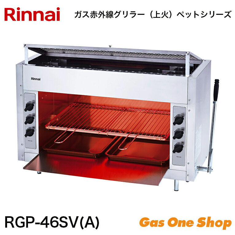 楽天市場】RGP-43SV(B) ガス赤外線グリラー 上火タイプ リンナイ