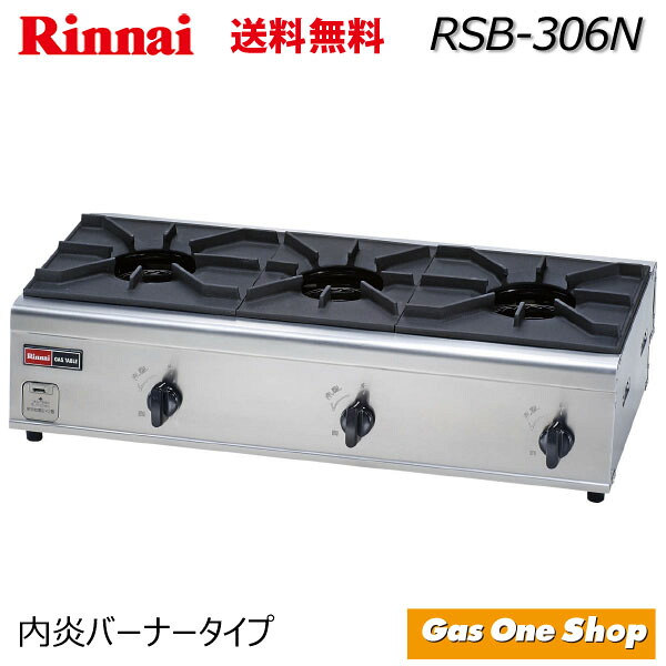 ＼7月限定！最大100％ポイントバック！※要エントリー／ リンナイ 業務用ガステーブル 3口 RSB-306N｜GasOneShop店
