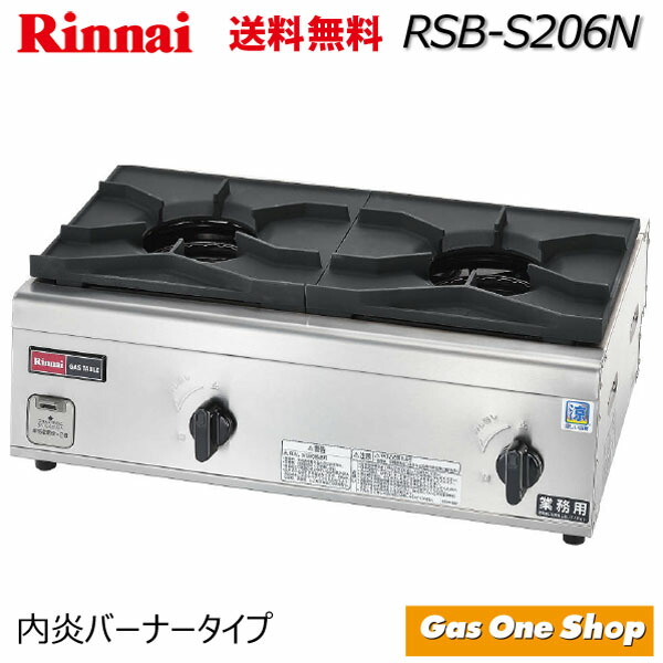 楽天市場】リンナイ 業務用 内炎バーナータイプ 2口コンロ RSB-206N