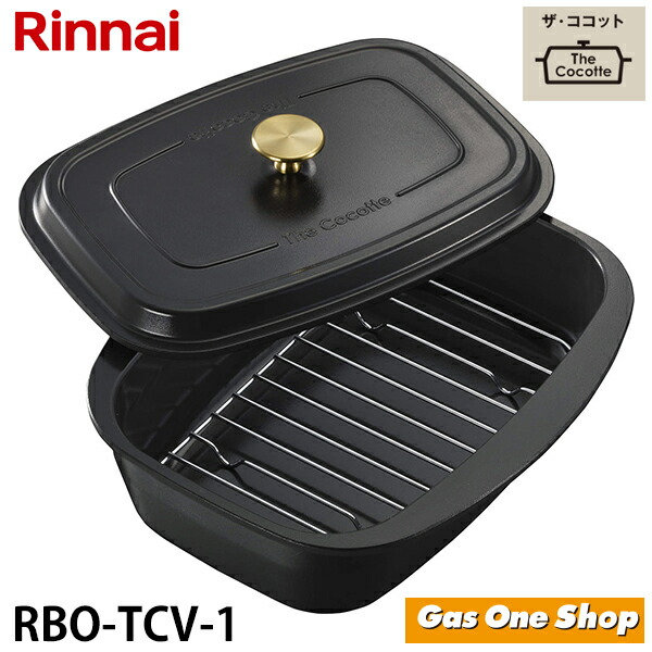 新品未開封リンナイ ザ・ココットセット RBO-TCV 送料無料】 Rinnai（リンナイ）【RBO-TCV】 ザ・ココット（固定