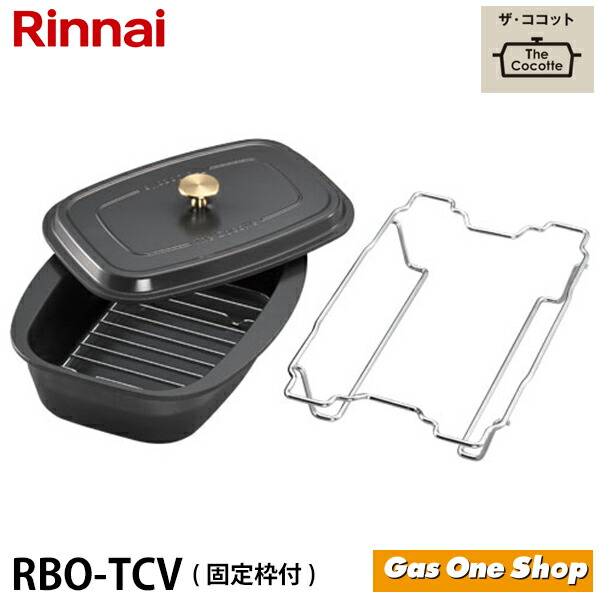 新品未開封リンナイ ザ・ココットセット RBO-TCV 楽天市場】【在庫あり！】リンナイ ザ・ココット RBO-TCV-1
