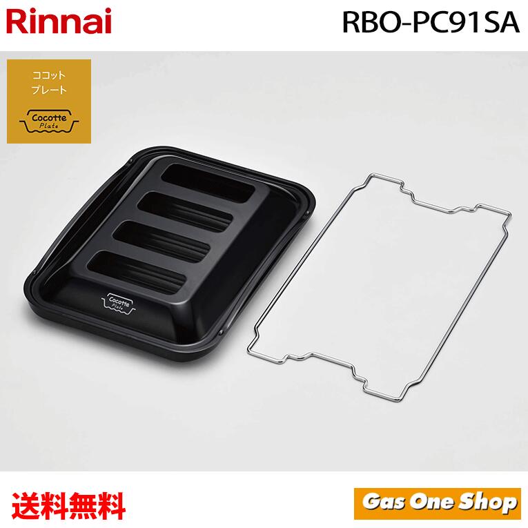 リンナイ　ココットプレート　RBO-PC90W ワイド　グリル 52-6499_8.jpg