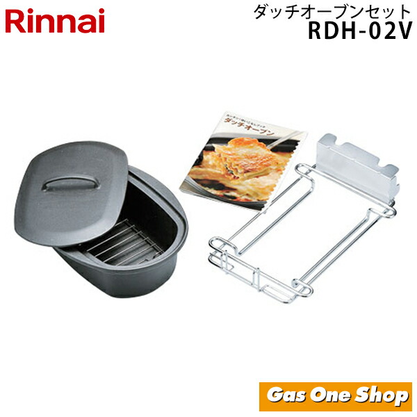 リンナイ ダッチオーブンセットRDH-02V 納期2週間程】ダッチオーブンセット【型番：RDH-02V】 | Rinnai