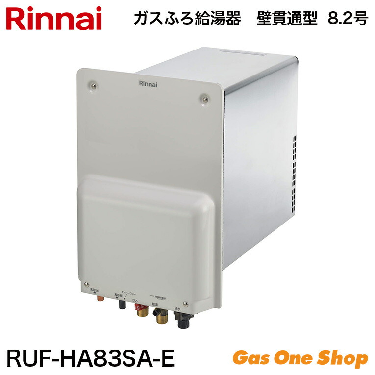 楽天市場】○リンナイ ガスふろ給湯器【RUF-HA83SA-E】オート 8.2号 壁 