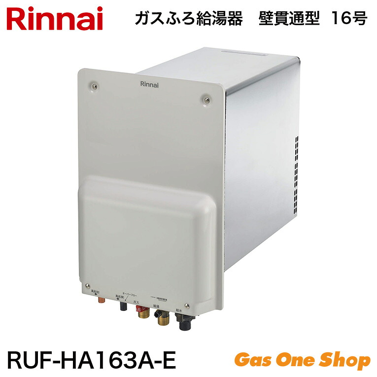 リンナイ RUF-HA163A-E ガスふろ給湯器 壁貫通タイプ 16号 フル リンナイ RUF-HA163A-E ガスふろ給湯器 壁貫通タイプ 16号 フル
