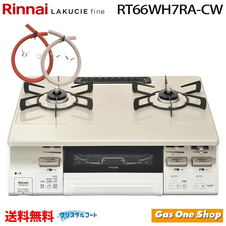 楽天市場】リンナイ ガスコンロ ラクシエファイン RT66WH7RA-CW