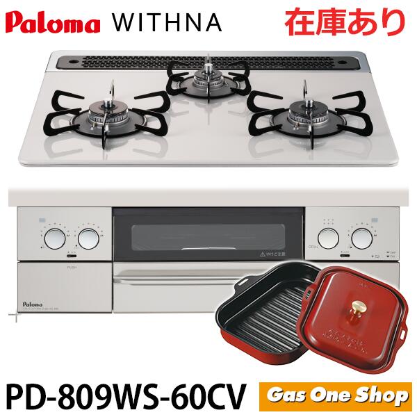 希望者のみラッピング無料 在庫あり パロマ WITHNA ウィズナ PD-809WS