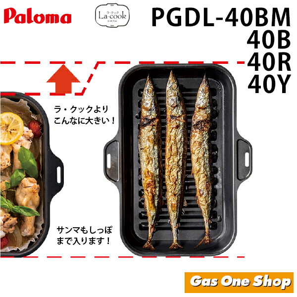 今年の新作から定番まで！ PGDL-40Y チェダーイエロー PM-2 木製プレート 専用ミトン パロマ グリル深プレート ラ クックグランセット  ワイド 《エブリシェフ グランドシェフ Sシリーズ ビルトインガスコンロ》 fucoa.cl